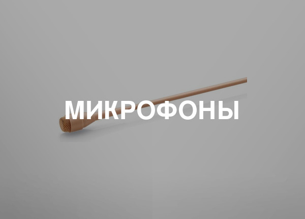 Микрофоны