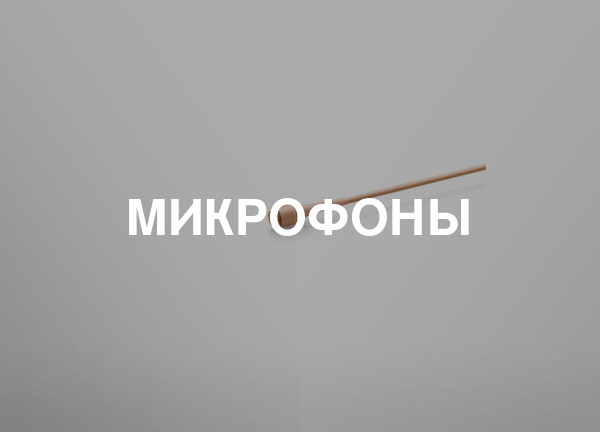Микрофоны