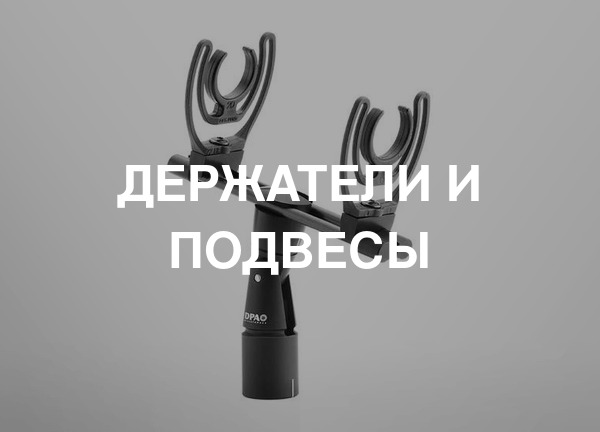 Держатели и подвесы