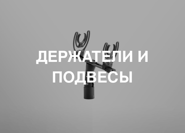 Держатели и подвесы