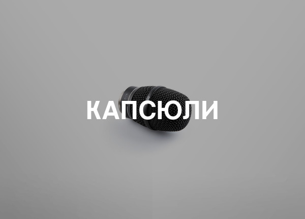 Капсюли