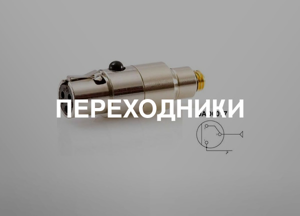 Переходники