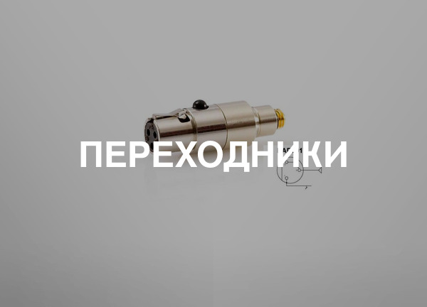 Переходники