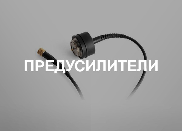 Предусилители