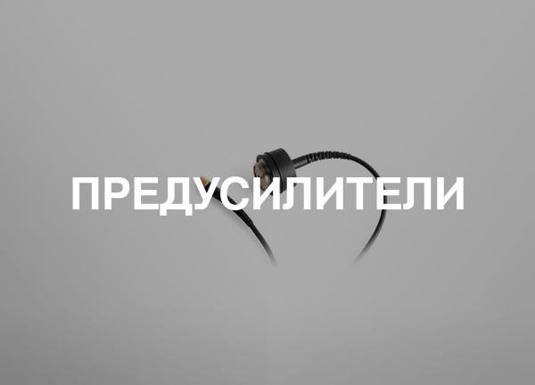 Предусилители