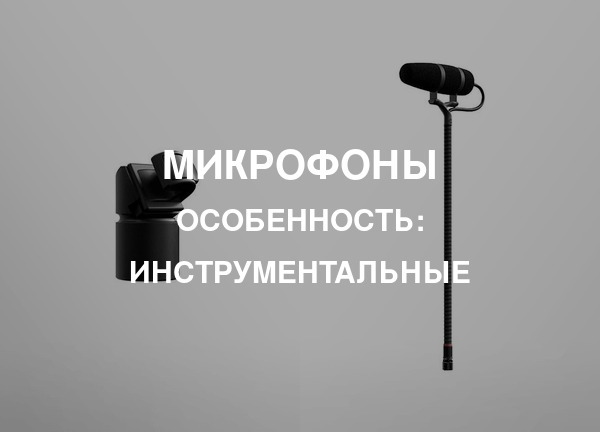 Особенность: Инструментальные