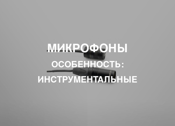 Особенность: Инструментальные